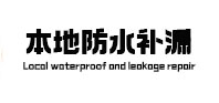 睢县本地防水（中讯网）